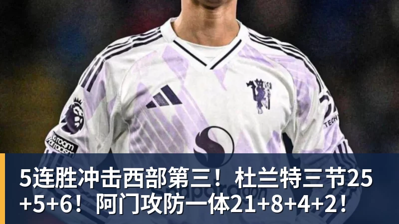 世界杯官网5连胜冲击西部第三！杜兰特三节25+5+6！阿门攻防一体21+8+4+2！