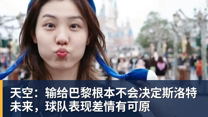 世界杯官网天空：输给巴黎根本不会决定斯洛特未来，球队表现差情有可原